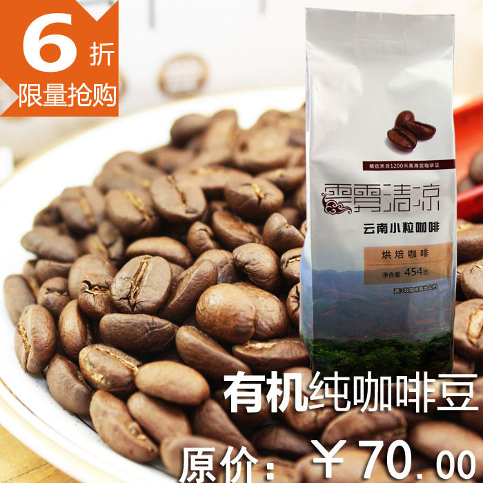 有机 云南小粒咖啡豆 咖啡豆 454克AA熟豆1200米海拔云潞 包邮
