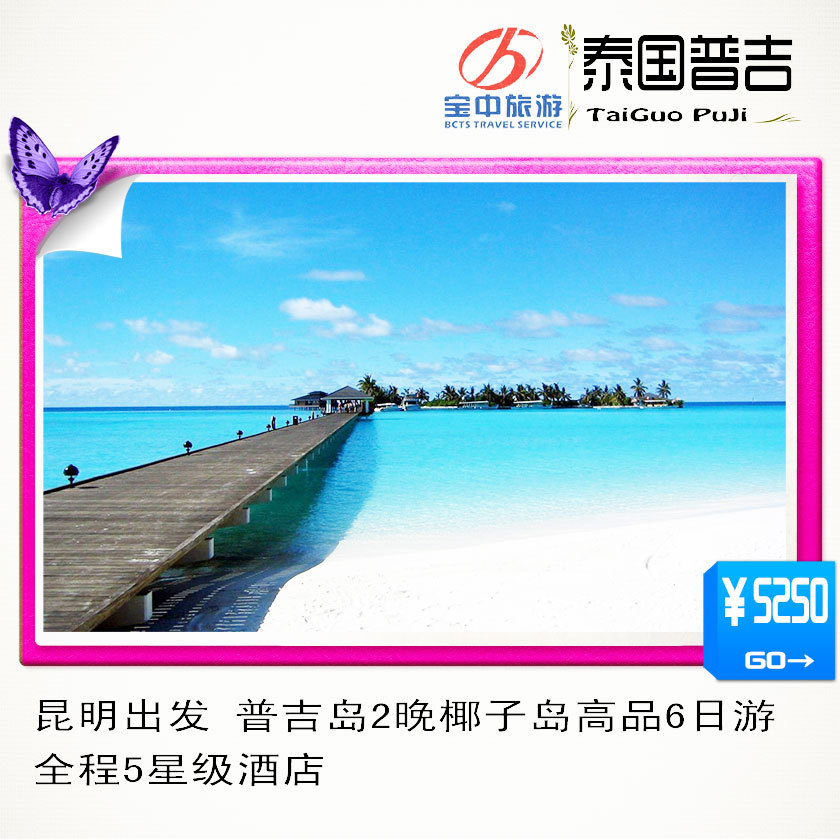 云南宝中旅游 昆明出发 普吉岛2晚 椰子岛高品6日 云南宝中旅游 昆明出发 普吉岛2晚 椰子岛高品6日
