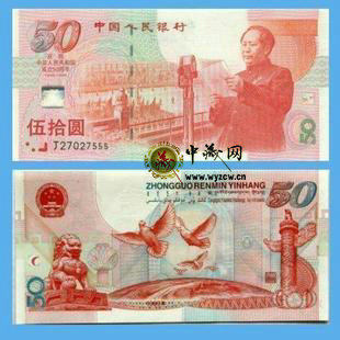 新年大促销！全新建国50周年纪念钞、建国钞一张 中藏网双皇冠店