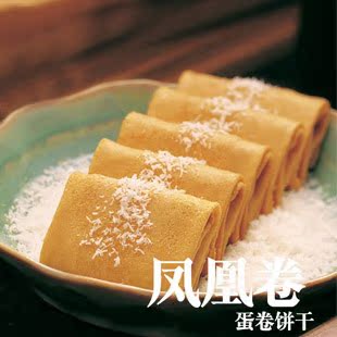  新品十月初五饼家 澳门特产手信 椰子凤凰卷 椰蓉鸡蛋卷饼干150g