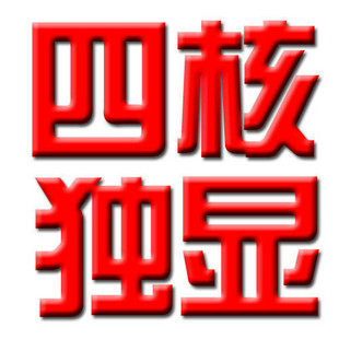 真四核631 4G内存 独显1G 包邮 DIY整机 组装机 台式机 电脑主机
