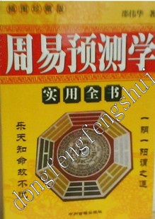 算命大师邵伟华《周易预测》风水六爻的指导类书籍