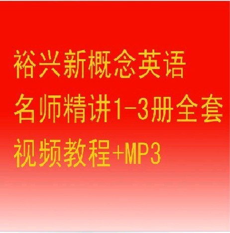 二手裕兴新概念英语名师精讲第一册 第二册 第