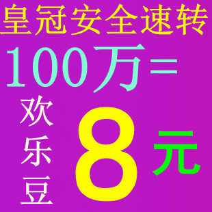 【四皇冠安全速转】欢乐豆100万 欢乐豆100<span class=H>w</span> 6+2=<span class=H>8</span>元 200万16元