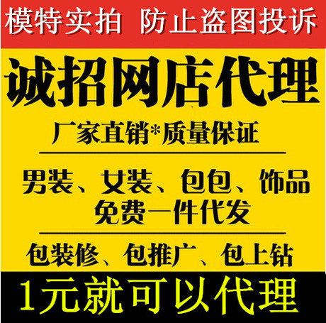 代理<em>加盟</em>网店<em>一件代发</em> <em>免费</em>代销服装 微信空间