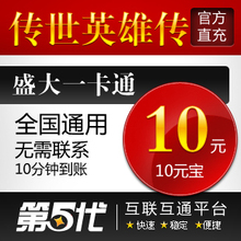 盛大点券/传世英雄传元宝/传世英雄传10元10元宝/第五代自动快充