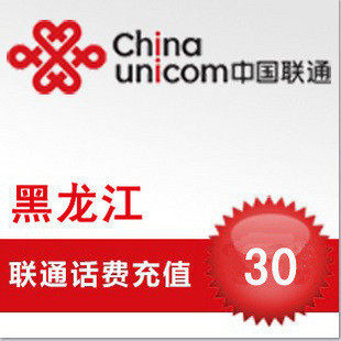 【自动快充】黑龙江联通30元中国联通手机话费充值卡快充秒充到账