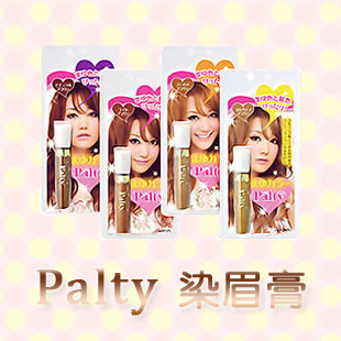 Palty 日系美眉专用 染眉膏 四色全齐 39 元秒杀 现货正品