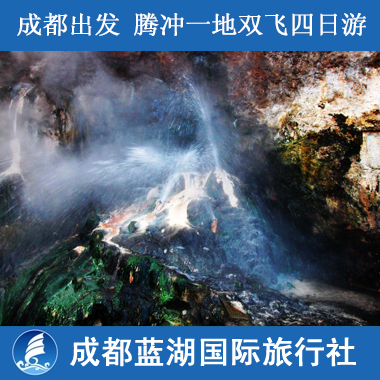 成都出发 云南旅游 云南腾冲一地双飞四日游 成都出发 云南旅游 云南腾冲一地双飞四日游