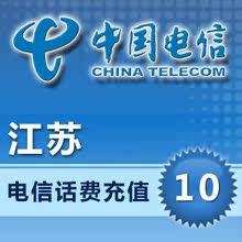 自动充值 即时到帐 江苏电信10元话费快充（限CDMA充值）