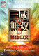 &and;冲五钻鼎丰&and;微软XBOX360游戏 三国无双5 中文版【买6送1】