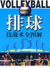 排球技战术全图解*赵青