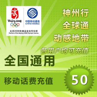 中国移动/50元/面值50元/快充/代充/自动充值