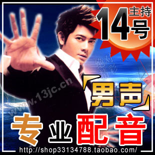 ┗◣皇冠信誉◆广告配音\专题片配音\『14号混厚男声配音』