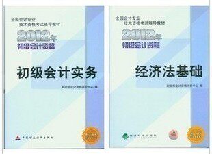 2012年初级会计职称《初级会计实务+经济法基础》教程