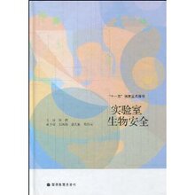 满29包邮正版实验室生物安全 /徐涛☆秋明全新
