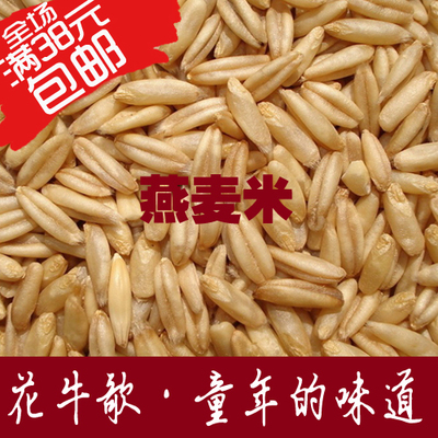 花牛歌 燕麦仁 燕麦米有机 农家自产  五谷杂粮 250克