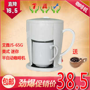艾薇JS-65G 美式 咖啡机 家用 泡茶机 迷你 半自动咖啡机 煮茶器