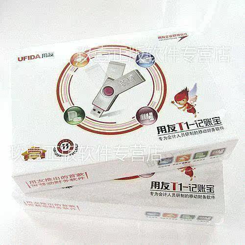 用友财务软件正版 用友t1记账宝u盘版 用友会计电算化财务软件