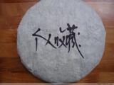 勐库戎氏