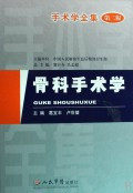 骨科手术学 第二版.手术学全集 100%全新正版  人军畅销书
