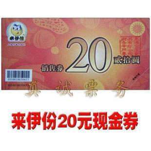 来伊份20元现金券 销售券提货券真诚票务 仅限上海