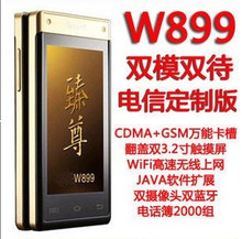 狂降价 最新臻尊版W899双模双卡双待 翻盖手机天翼电信CDMA铂金