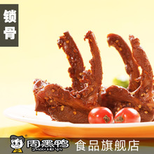【周黑鸭食品旗舰店】 简包鸭锁骨/鸭架子/鸭骨架 湖北特