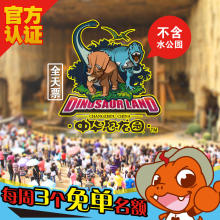 商城换积分 上海江苏浙江旅游常州恐龙园门票电子票 自由行团购价