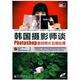 韩国摄影师谈Photoshop数码照片后期处理(含盘1张)正版全新