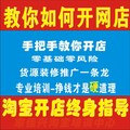 新手开网店 如何开网店 如何装修网店 新手淘宝开店指导全套教程