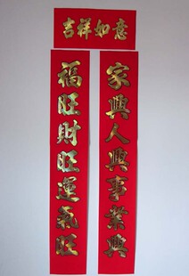  清仓特价 0.9米新年对联高档植绒烫金字对联门贴装饰年画春联门联
