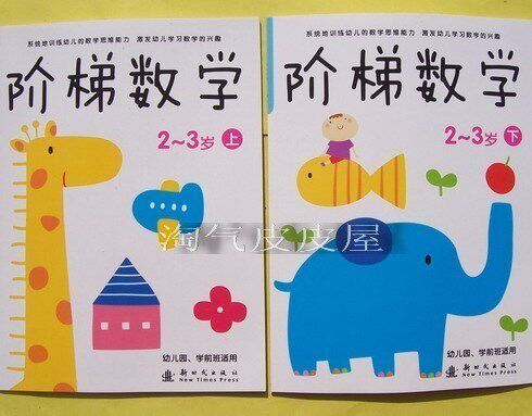 满百包江浙沪/阶梯数学/2-3岁上下2册/幼儿数学 童书数学
