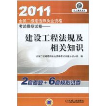 商城正版_2011全国二级建造师执业资格考试模拟试卷·建设工程法