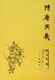 隋唐演义(图文本共3册) 上海古籍出版社