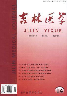 《吉林医学》医学职称论文参考期刊