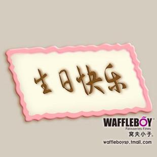  窝夫小子北京上海生日蛋糕店 巧克力牌 预订随蛋糕免费送货上门