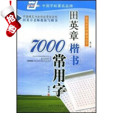 【双冠正版】钢笔字帖 硬笔书法  田英章楷书7000常用字