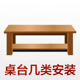 康乐虎家具服务 物流提货 家具安装 家具维修 桌台几类安装有保障
