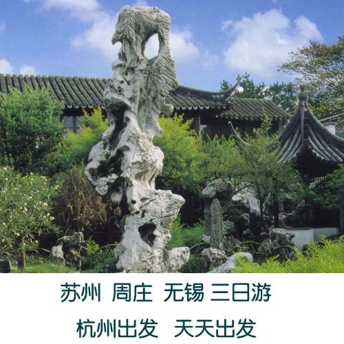 苏州 周庄 无锡三日游 旅游套票 车票景点门票住宿 杭州出发 散客 苏州 周庄 无锡三日游 旅游套票 车票景点门票住宿 杭州出发 散客