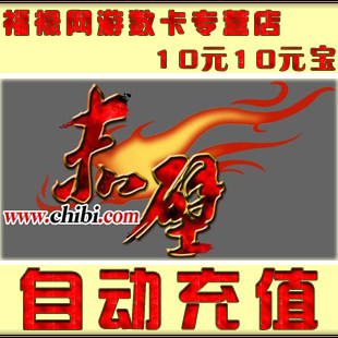 完美-赤壁点卡/赤壁元宝/赤壁金元宝/赤壁10元10元宝★自动充值