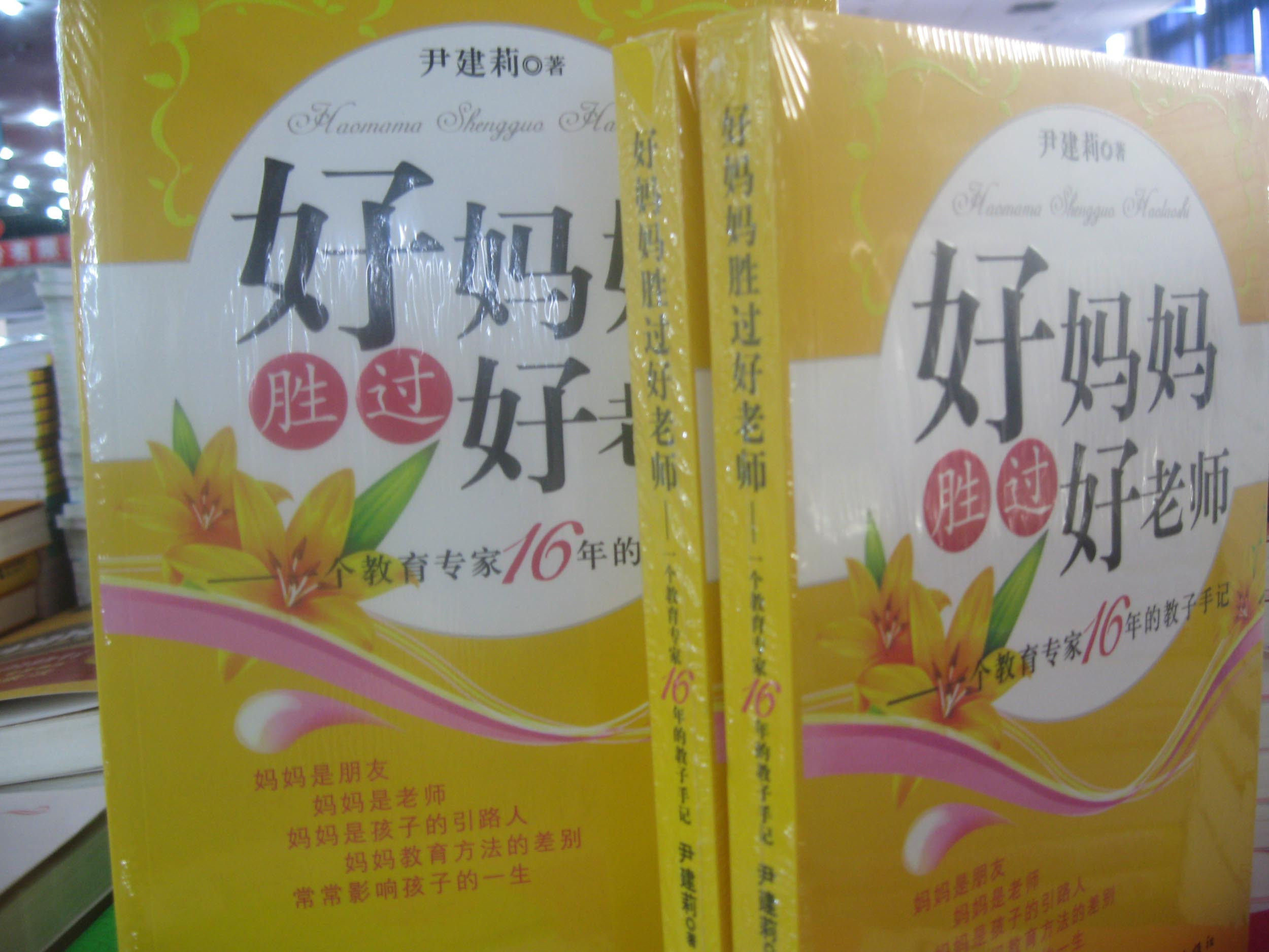 满29元包邮 正版 图书  畅销 家庭教育 好妈妈胜过好老师