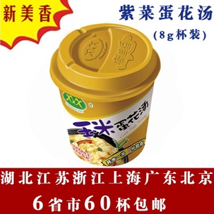  6省60杯包邮 新美香 杯装玉米蛋花汤8克 方便速食汤 KFC 德克士