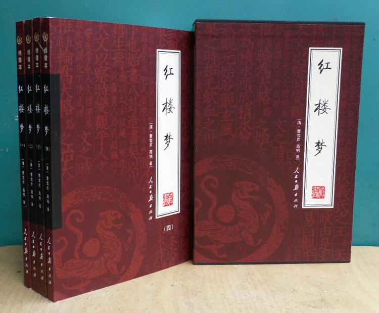 假一赔三《红楼梦》四大名著 全集4册 绣像本 原价198 正版包邮！