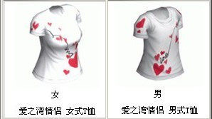【AU劲舞团】百分百 爱之湾情侣 男/女式T恤30天（永久拍3）