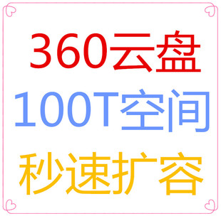 360云盘升级卡 100T升级卡 360网盘100T空间