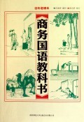 商务国语教科书 商城正版 庄俞|校注:张元济...