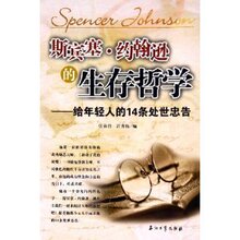 【正版新书】斯宾塞-约翰逊的生存哲学:给年轻人的14条处世忠告