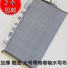 卷轴特制版】大号米字格免墨 万次毛笔练习水写布 效果好糙面厚实