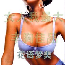 ☆冲三冠☆女人我&ldquo;最大&rdquo; 植物丰胸 做&ldquo;D&rdquo;奶美女